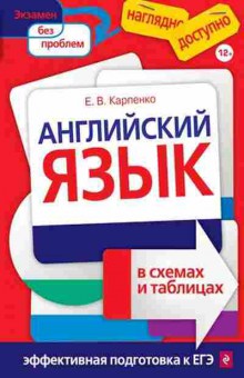 Книга Англ.яз.в схемах и таблицах Карпенко Е.В., б-1842, Баград.рф